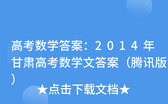 高考数学答案：2014年甘肃高考数学文答案（腾讯版）