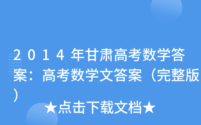 2014年甘肃高考数学答案：高考数学文答案（完整版）