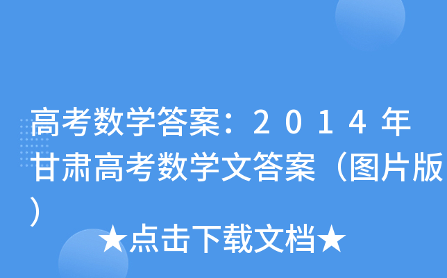 高考数学答案：2014年甘肃高考数学文答案（图片版）