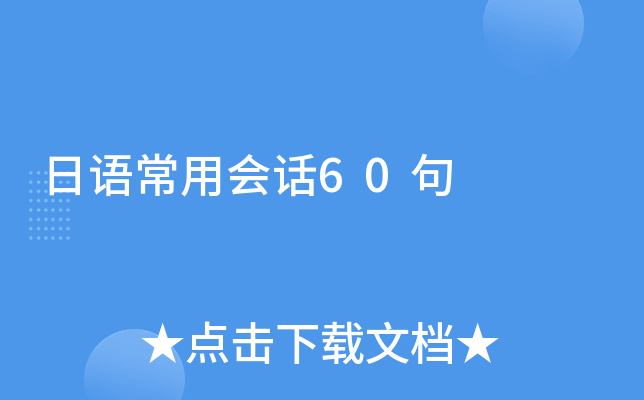 日语常用会话60句