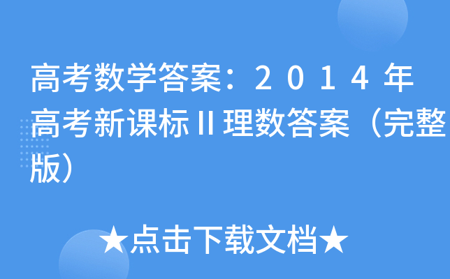 ߿(sh)W(xu)𰸣2014߿n(bio)픵(sh)𰸣棩