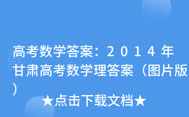 高考数学答案：2014年甘肃高考数学理答案（图片版）