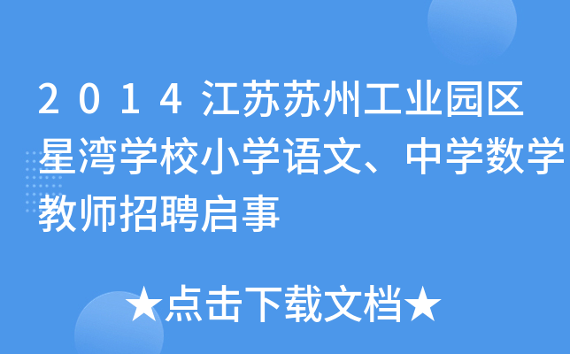 2014江苏苏州工业园区星湾开云kaiyun(中国)校小开云kaiyun(中国)语文、中开云kaiyun(中国)数开云kaiyun(中国)教师招聘启事