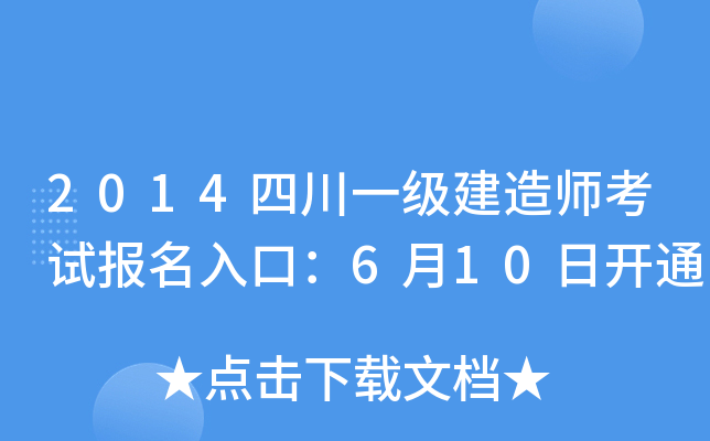 2014四川一级建造师考试报名入口：6月10日开通
