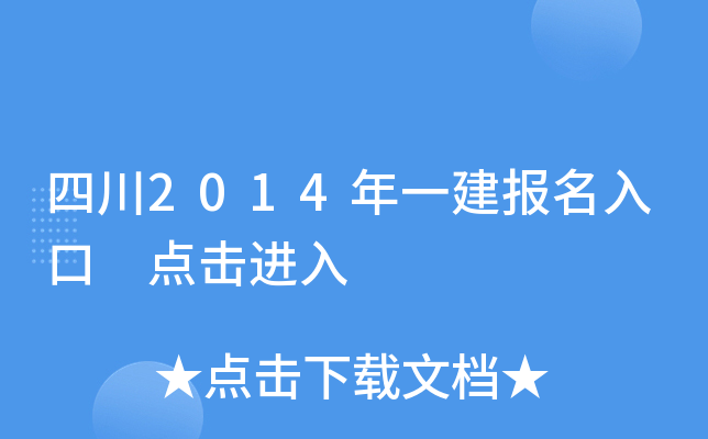 四川2014年一建报名入口 点击进入