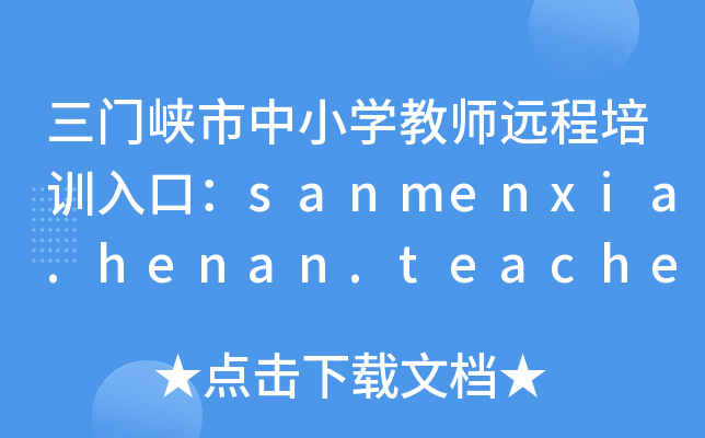 三门峡市中小开云kaiyun(中国)教师远程培训入口：sanmenxia.henan.teacher.com.cn