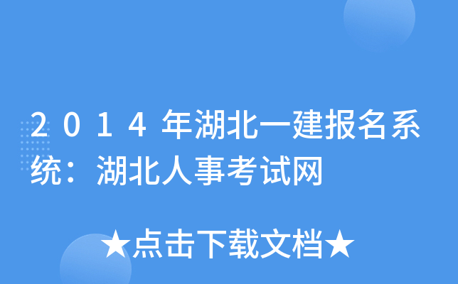 2014年湖北一建报名系统：湖北人事考试网