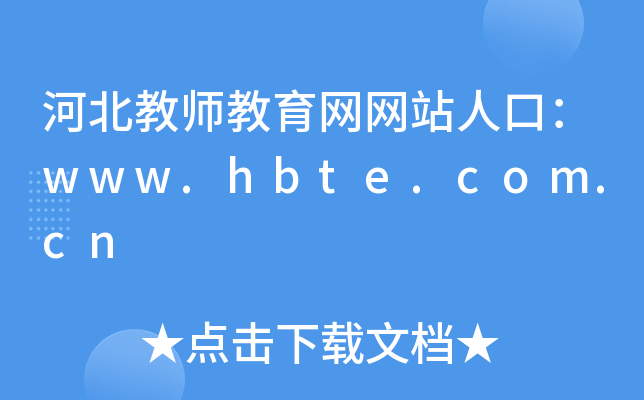 河北教师教育网网站人口：www.hbte.com.cn