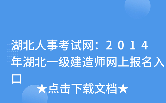 湖北人事考试网：2014年湖北一级建造师网上报名入口