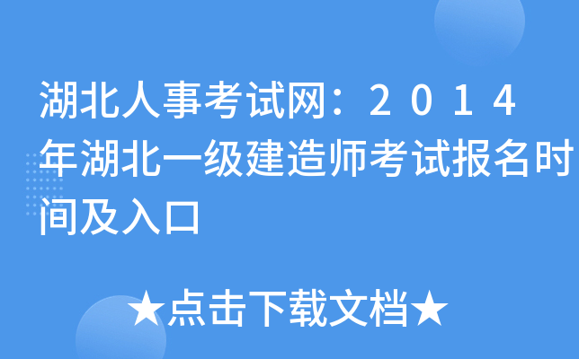 湖北人事考试网：2014年湖北一级建造师考试报名时间及入口