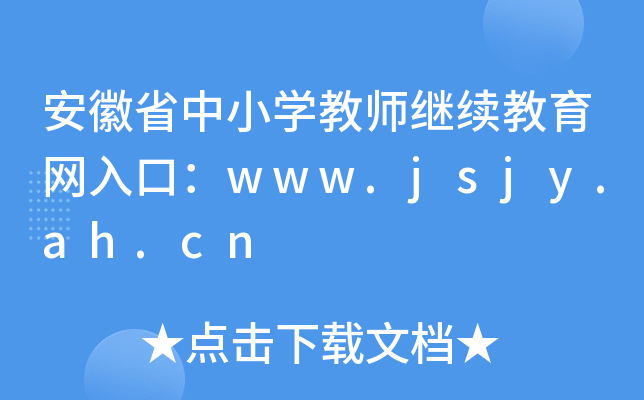 安徽省中小开云kaiyun(中国)教师继续教育网入口：www.jsjy.ah.cn