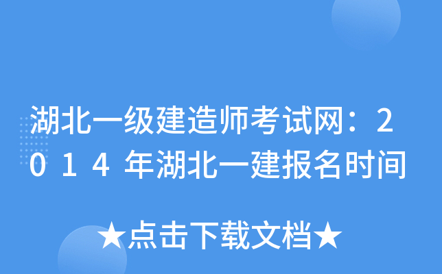 湖北一级建造师考试网：2014年湖北一建报名时间