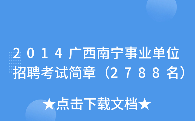 2014广西南宁事业单位招聘考试简章（2788名）
