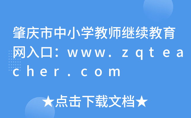 肇庆市中小开云kaiyun(中国)教师继续教育网入口：www.zqteacher.com