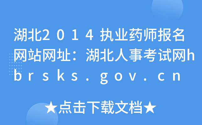 湖北2014执业药师报名网站网址：湖北人事考试网hbrsks.gov.cn