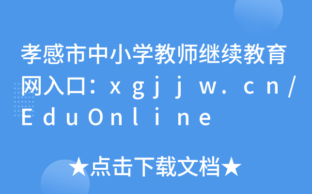 孝感市中小开云kaiyun(中国)教师继续教育网入口：xgjjw.cn/EduOnline