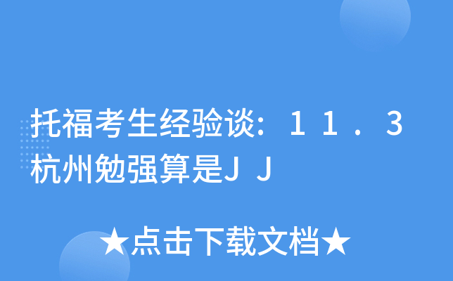 托福考生经验谈:11.3杭州勉强算是JJ
