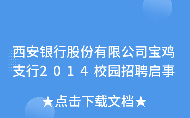 西安银行股份有限公司宝鸡支行2014校园招聘启事
