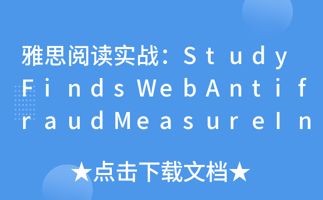 雅思阅读实战：StudyFindsWebAntifraudMeasureIneffective