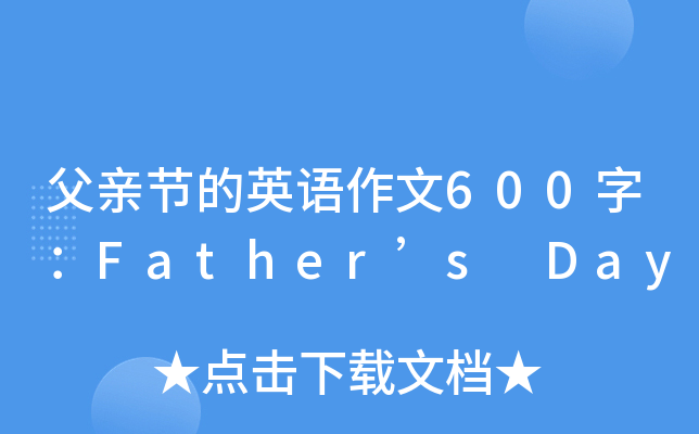 H(ji)ӢZ600֣Fathers Day