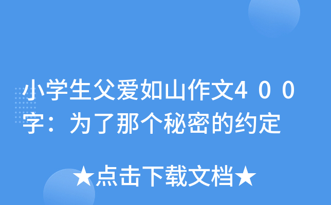 小开云kaiyun(中国)生父爱如山作文400字：为了那个秘密的约定