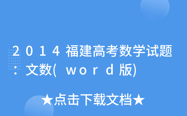 2014߿(sh)W(xu)ԇ}Ĕ(sh)(word)