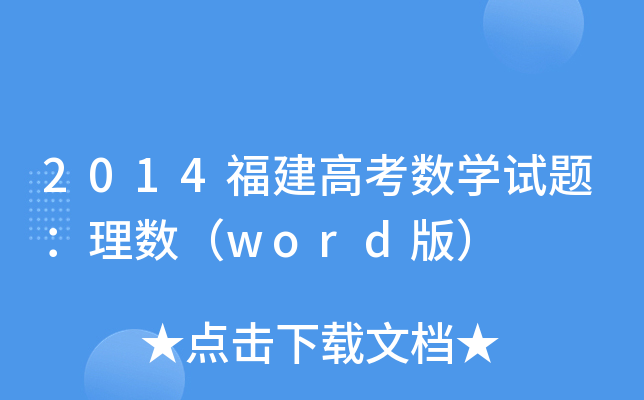 2014߿(sh)W(xu)ԇ}픵(sh)word棩