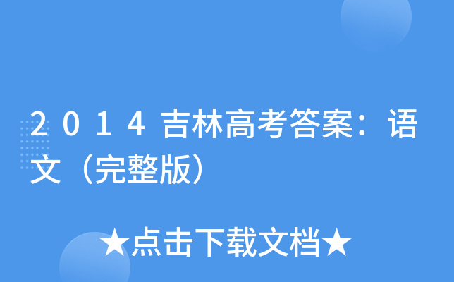 2014ָ߿𰸣Z(y)ģ棩
