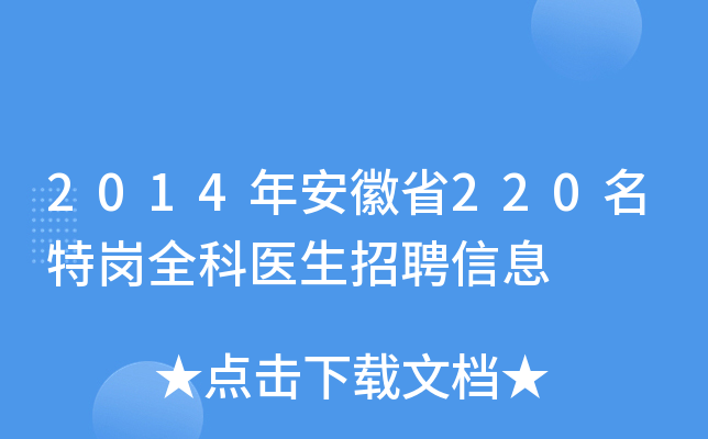 2014年安徽省220名特岗全科医生招聘信息