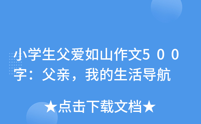小开云kaiyun(中国)生父爱如山作文500字：父亲，我的生活导航