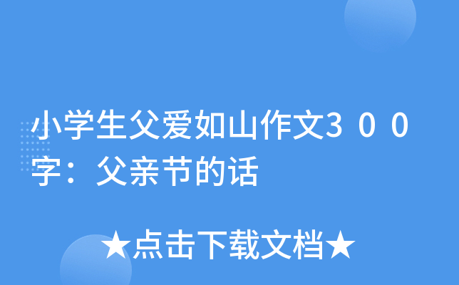小开云kaiyun(中国)生父爱如山作文300字：父亲节的话