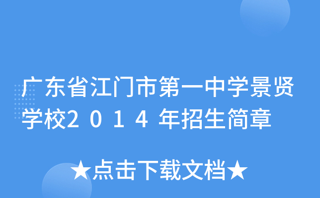 广东省江门市第一中学景贤学校2014年招生简章