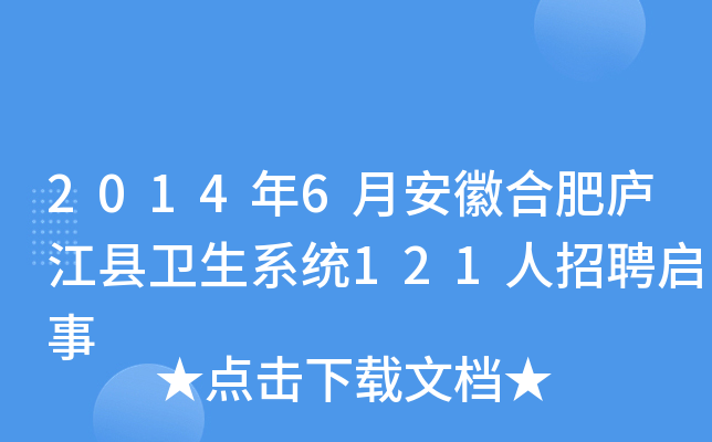 2014年6月安徽合肥庐江县卫生系统121人招聘启事