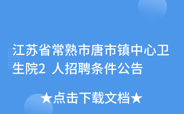 江苏省常熟市唐市镇中心卫生院2人招聘条件公告