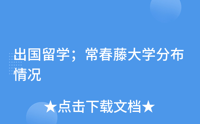 出国留开云kaiyun(中国)；常春藤大开云kaiyun(中国)分布情况