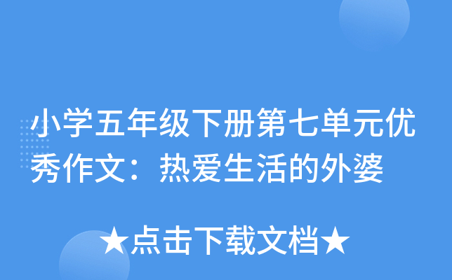 小开云kaiyun(中国)五年级下册第七单元优秀作文：热爱生活的外婆
