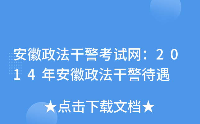 安徽政法干警考试网：2014年安徽政法干警待遇