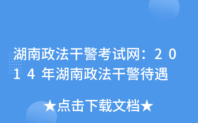 湖南政法干警考试网：2014年湖南政法干警待遇