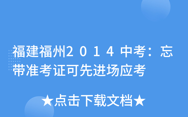 福建福州2014中考：忘带准考证可先进场应考