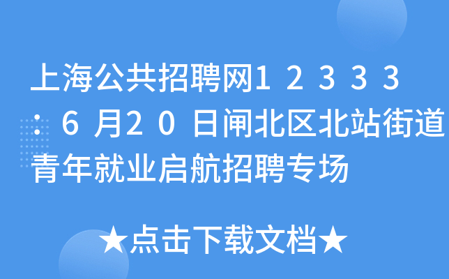 上海公共招聘网12333：6月20日闸北区北站街道青年就业启航招聘专场