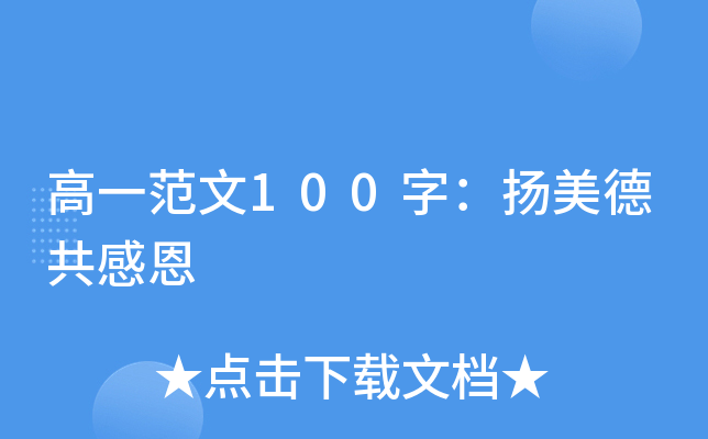 高一范文100字：扬美德共感恩