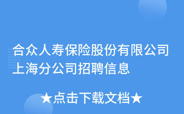 合众人寿保险股份有限公司上海分公司招聘信息