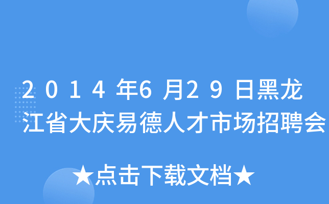 2014年6月29日黑龙江省大庆易德人才市场招聘会