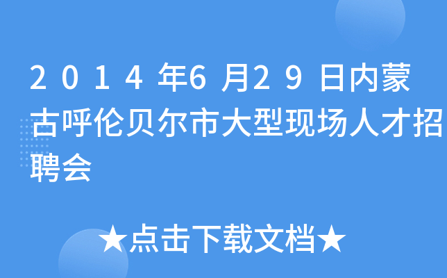 2014年6月29日内蒙古呼伦贝尔市大型现场人才招聘会