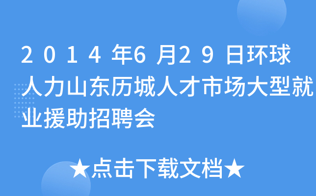 2014年6月29日环球人力山东历城人才市场大型就业援助招聘会