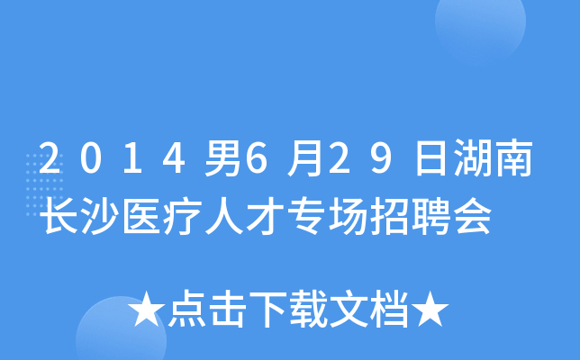 2014男6月29日湖南长沙医疗人才专场招聘会