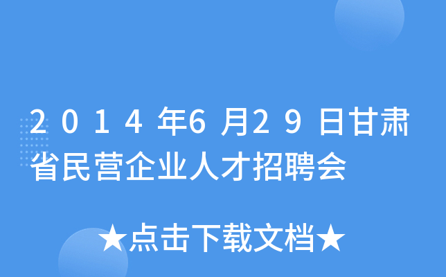 2014年6月29日甘肃省民营企业人才招聘会