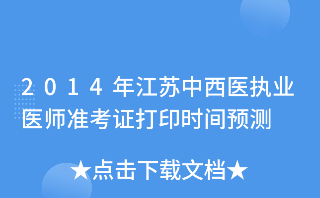 2014年江苏中西医执业医师准考证打印时间预测