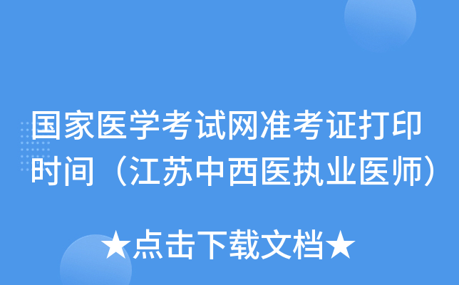 国家医开云kaiyun(中国)考试网准考证打印时间（江苏中西医执业医师）