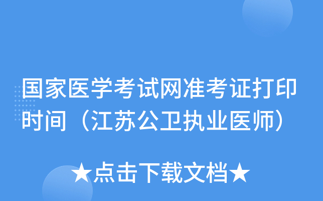 国家医开云kaiyun(中国)考试网准考证打印时间（江苏公卫执业医师）